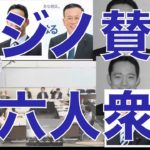 カジノ賛成六人衆、委員会で横浜カジノに賛成した6議員の今年4月の市議会選挙での、有権者の方々と交わした約束はこれだ！