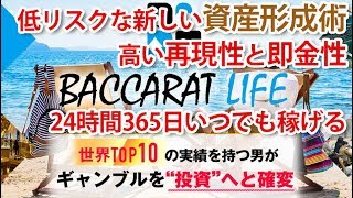 業界初のカジノ投資教材【Baccarat Life(バカラライフ)】20歳以上誰でも、24時間  365日いつでも、高い再現性で資産形成が可能！一度習得してしまえば一生モノのス  キル！