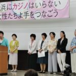 横浜カジノに反対する女性地元議員集合