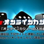 第7章　オンラインカジノの入出金方法・・・オンラインカジノ講座.com
