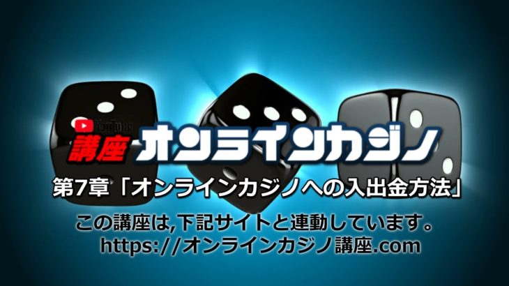 第7章　オンラインカジノの入出金方法・・・オンラインカジノ講座.com