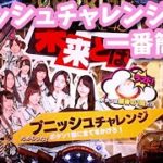 [パチンコ実機]松井珠理奈推しのAKB48誇りの丘[家パチ]