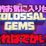 個人的に気に入った台 COLOSSAL GEMS【オンラインカジノ生放送】【kaekae Dream Girls rio】