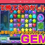 【オンラインカジノ】ライブ配信でGEMIX173$からどうなるか！オムニアカジノ【ノニコム】