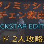 [GTA5 ] カジノミッション　－ チェン救出 －  ROCKSTAR EDITOR