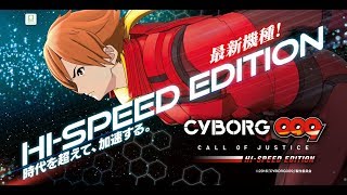 【パチンコ】P CYBORG009 CALL OF JUSTICE【HI-SPEED EDITION】