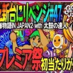 【PAスーパー海物語IN JAPAN2 with 太鼓の達人】太鼓リベンジ戦…激闘プレミア祭り!!出玉が増え続ける当たり方…◆整理券をもらって並んでみた#47
