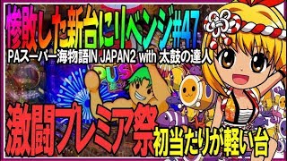 【PAスーパー海物語IN JAPAN2 with 太鼓の達人】太鼓リベンジ戦…激闘プレミア祭り!!出玉が増え続ける当たり方…◆整理券をもらって並んでみた#47