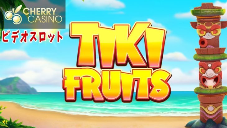 トロピカルなヒットが量産 Tiki Fruits【オンラインカジノ スロット CASINOEXPRESS】