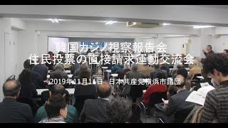 韓国カジノ視察報告会　2019年11月11日