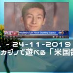 ニュース  – 24-11-2019 東京・南麻布にカジノで遊ベる「米国領ホテル」があった！