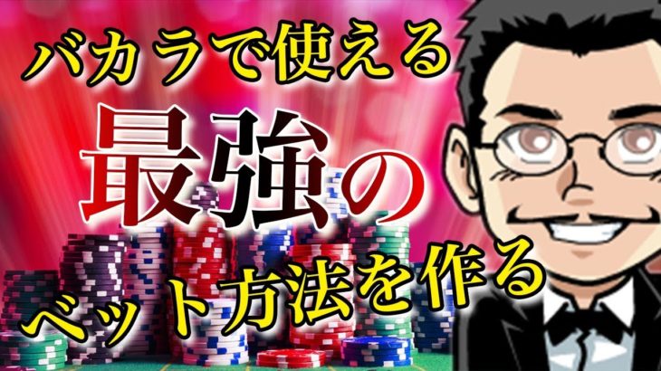 最強のベット方法を作る！オンラインカジノに１００万円突っ込んでバカラで夢を追う – 9回目