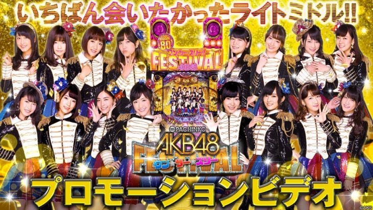 【公式】〈ぱちんこ AKB48 ワン・ツー・スリー!! フェスティバル〉プロモーションビデオ