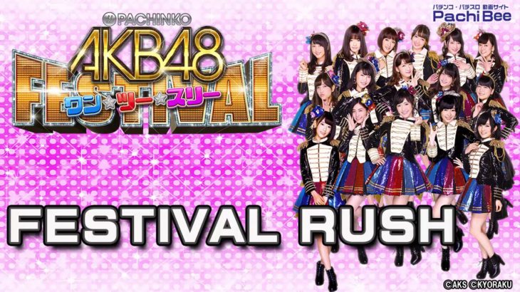 【ぱちんこ AKB48 ワン･ツー･スリー!!フェスティバル】FESTIVAL RUSH【パチンコ】【パチスロ】【新台動画】
