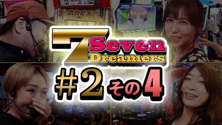 BSスカパー！パチンコ・パチスロ番組　Seven Dreamers　＃2（4/4）