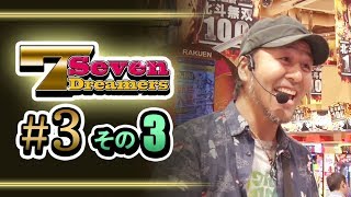 BSスカパー！パチンコ・パチスロ番組　Seven Dreamers　＃3（3/4）