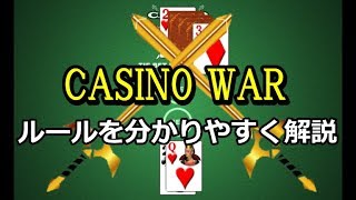 カジノウォールール解説【CASINO WAR】