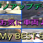 【GTA5】カジノアップデート・お気に入りMy Best 5