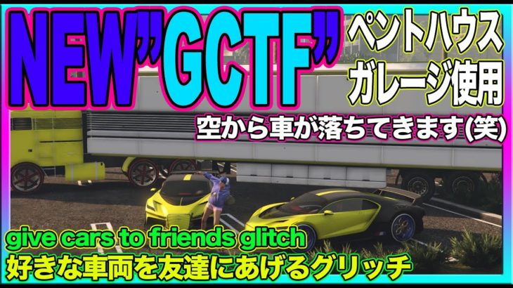 【最新】GTA”NEW”gc2f(gctf)カジノペントハウスガレージver…gta give cars to friends form japan 好きな車両を友達にあげるグリッチ