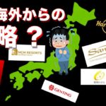 【統合型リゾート/カジノ解説】何で外国企業は日本にIRを作りたいの？