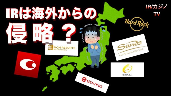 【統合型リゾート/カジノ解説】何で外国企業は日本にIRを作りたいの？