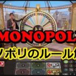 MONOPOLY（モノポリ）のルールと遊び方【ライブカジノ】