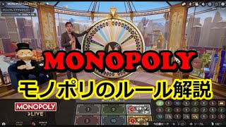 MONOPOLY（モノポリ）のルールと遊び方【ライブカジノ】