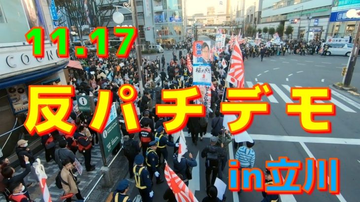 【日本第一党】パチンコ反対！国民大行進 in立川[2019年11月17日]