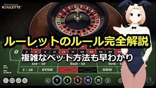 ルーレットのルール解説【カジノゲーム】