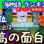 年末パチンコ貯金。第156回『パチンコランキング11位◎海物語の桃太郎電鉄を打ってきました。』