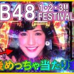 【新台パチンコ】AKB 123 フェスティバル 打ってみた！80％継続、大・連・チャン!!?【AKB48】