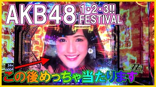 【新台パチンコ】AKB 123 フェスティバル 打ってみた！80％継続、大・連・チャン!!?【AKB48】