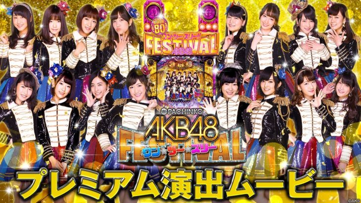 【公式】〈ぱちんこ AKB48 ワン・ツー・スリー!! フェスティバル〉プレミアム演出ムービー
