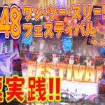【AKB48ワンツースリーフェスティバル】パチンコなんて勝てない（けど勝ちたい）#5【AKB48の新台を超速実践!】