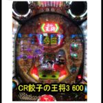 CR餃子の王将3 おすすめ600　【スロット・パチンコ】