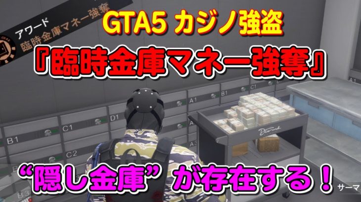 【GTA5】カジノ強盗には隠し金庫が存在する！隠し金庫の場所と開け方 ～アワード：臨時金庫マネー強奪～