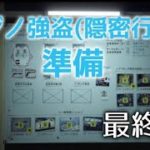 GTA5　参加型　カジノ強盗（隠密行動) 準備　最終日
