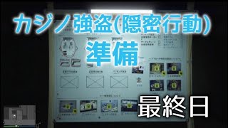 GTA5　参加型　カジノ強盗（隠密行動) 準備　最終日