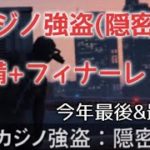 GTA5 参加型　カジノ強盗（隠密）続き　今年最後＆最終日