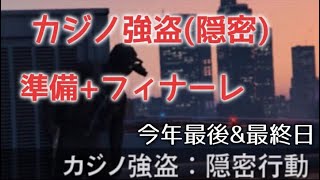 GTA5 参加型　カジノ強盗（隠密）続き　今年最後＆最終日