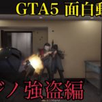 【GTA5】カジノ強盗がハチャメチャ過ぎた件