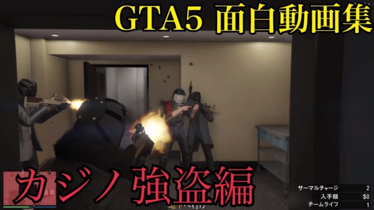 【GTA5】カジノ強盗がハチャメチャ過ぎた件