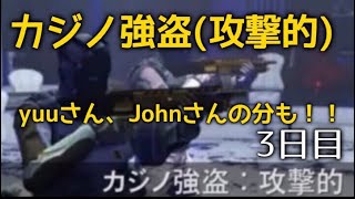 GTA5 参加型　カジノ強盗(攻撃的)　続き　3日目