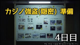 GTA5 参加型　カジノ強盗(隠密行動)　準備　4日目