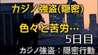 GTA5 参加型　カジノ強盗(隠密行動)　続き　5日目