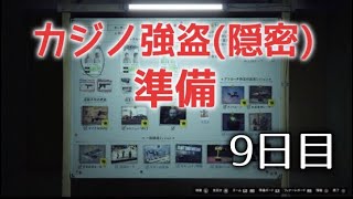 GTA5 参加型　カジノ強盗(隠密) 準備　9日目