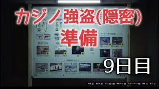 GTA5 参加型　カジノ強盗(隠密) 準備　9日目