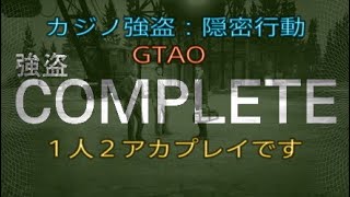【GTA5】【GTAO】カジノ強盗：隠密行動　1人2アカプレイです