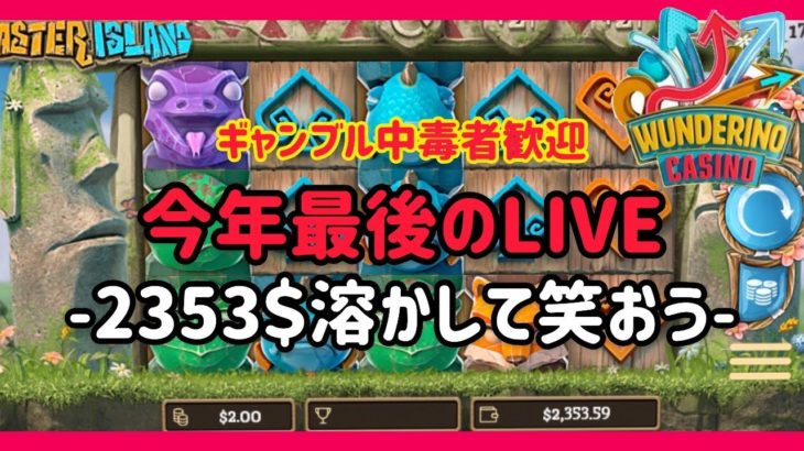 【オンラインカジノ】最後のLIVE！2300$slot’s！【ワンダリーノ】【ノニコム】