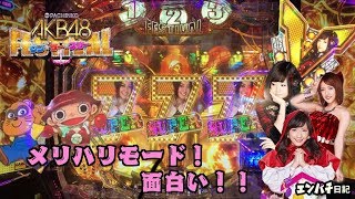 「PぱちんこAKB48 ワン・ツー・スリー  フェスティバル」話題のメリハリモードでAKBを楽しむ！！【エンパチ日記No.85】